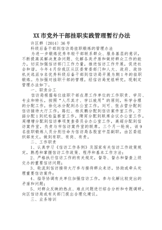 XX市党外干部挂职实践管理暂行办法_1