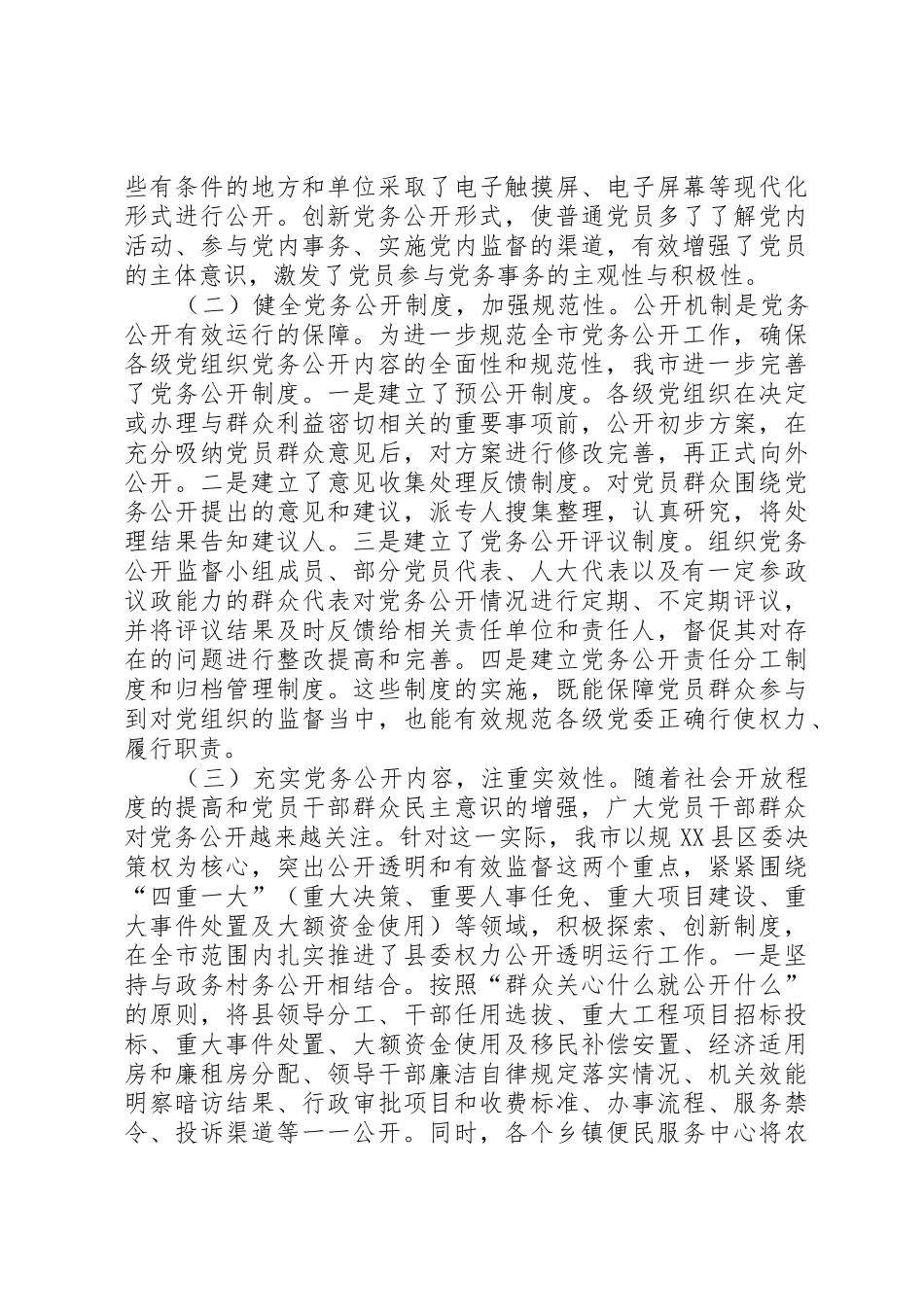 XX市党务公开工作调研报告_第2页