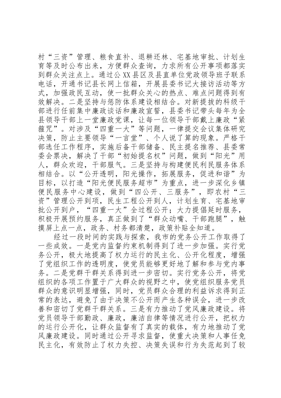 XX市党务公开工作调研报告_第3页