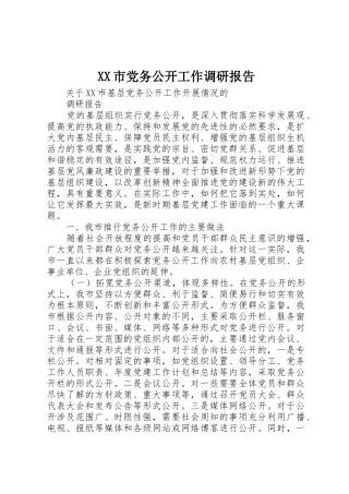 XX市党务公开工作调研报告