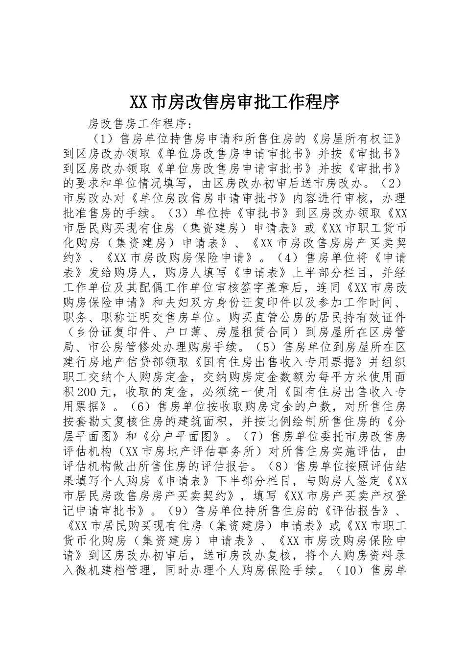 XX市房改售房审批工作程序_第1页