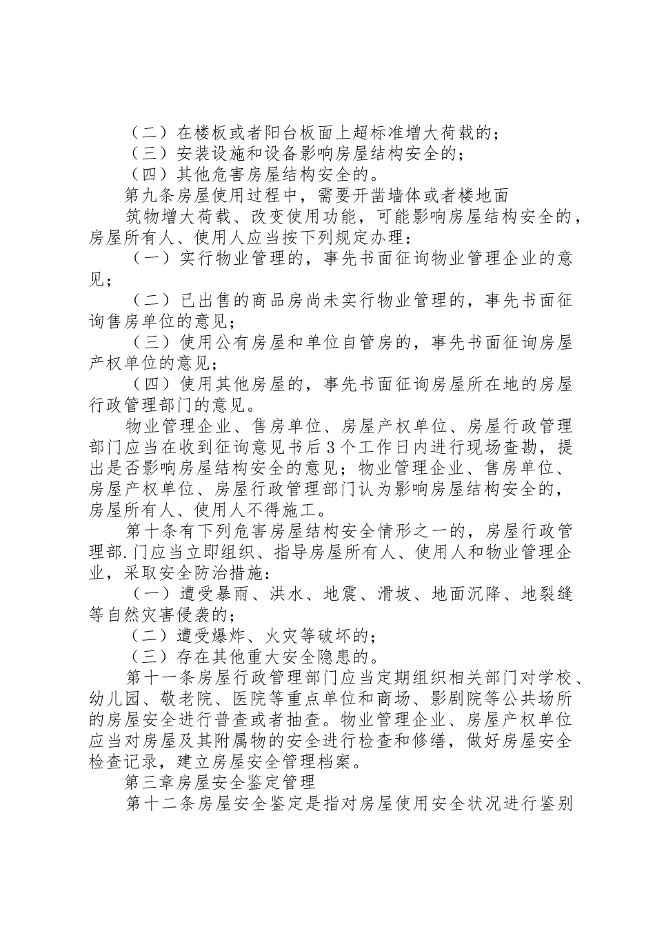 XX市房屋使用安全管理条例_1_第2页