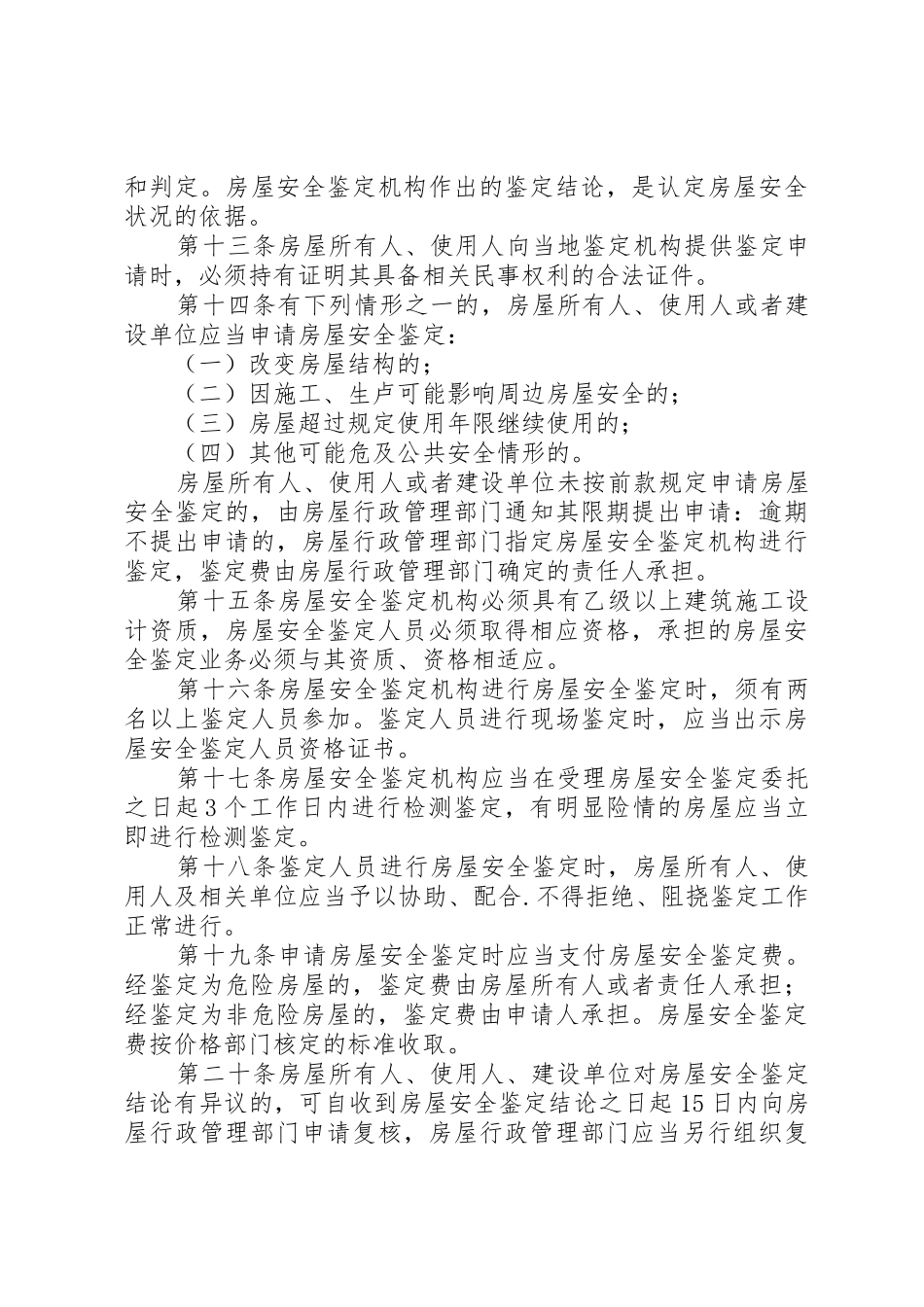 XX市房屋使用安全管理条例_1_第3页