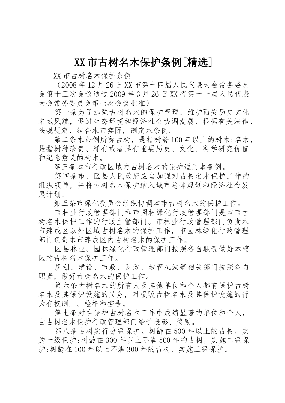 XX市古树名木保护条例[精选]_第1页
