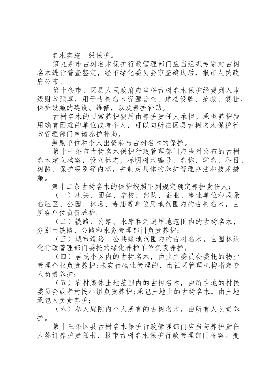 XX市古树名木保护条例[精选]_第2页