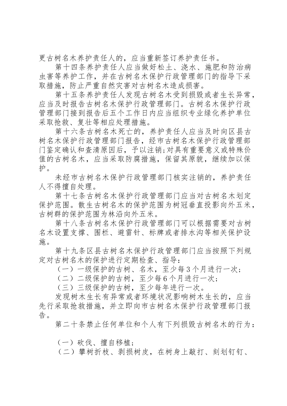 XX市古树名木保护条例[精选]_第3页