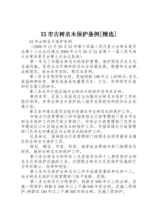XX市古树名木保护条例[精选]