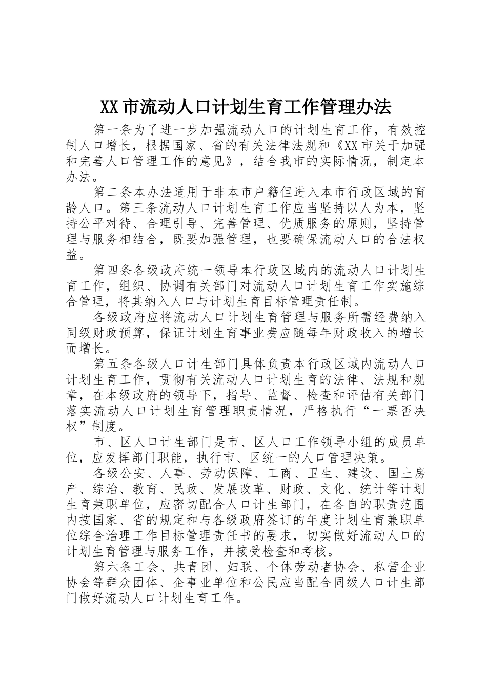 XX市流动人口计划生育工作管理办法_第1页