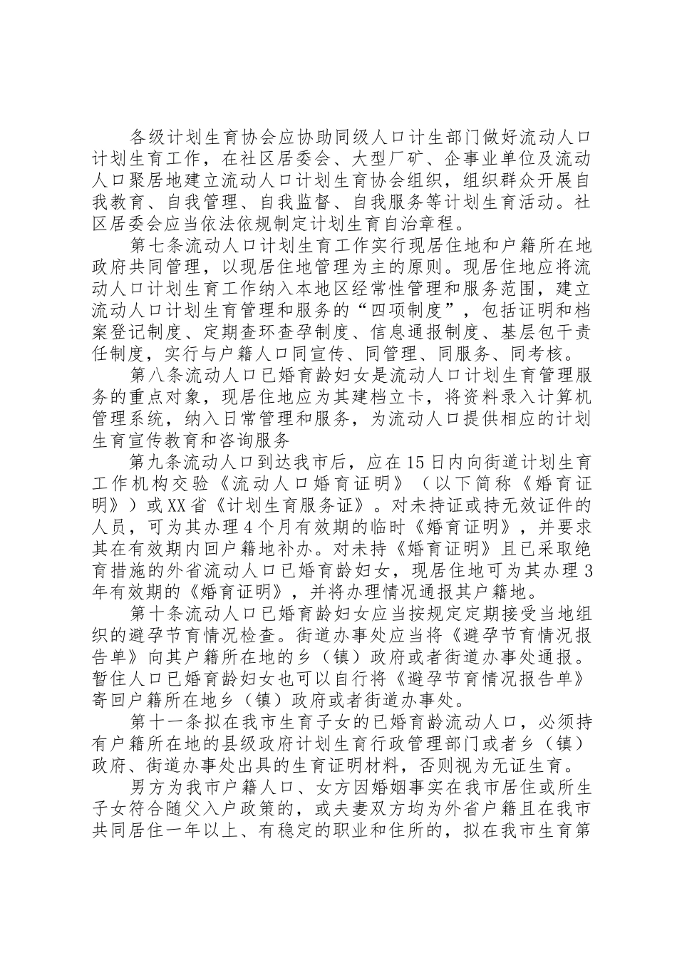 XX市流动人口计划生育工作管理办法_第2页