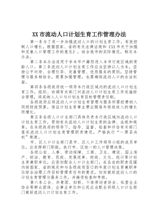 XX市流动人口计划生育工作管理办法
