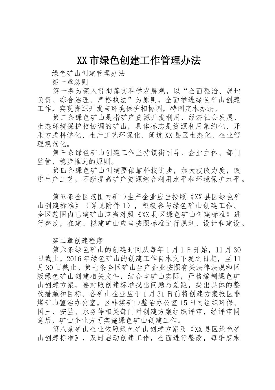 XX市绿色创建工作管理办法_1_第1页