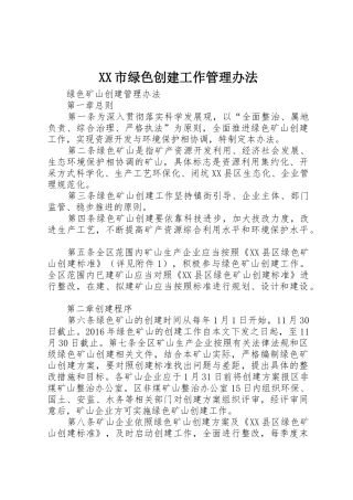 XX市绿色创建工作管理办法_1