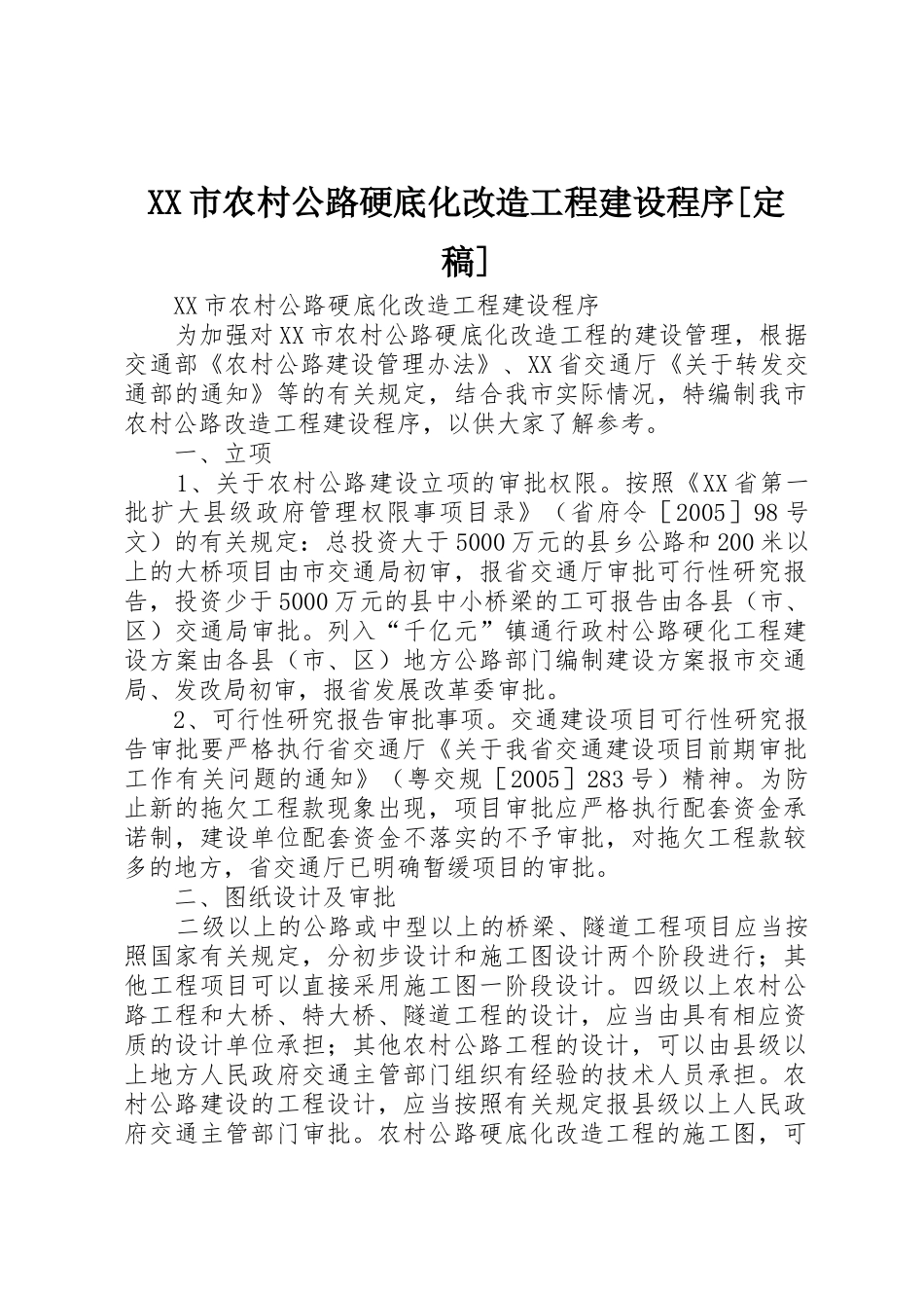 XX市农村公路硬底化改造工程建设程序[定稿]_第1页
