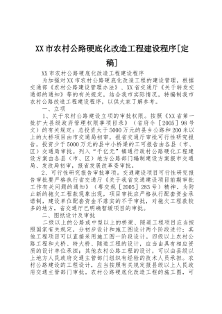 XX市农村公路硬底化改造工程建设程序[定稿]