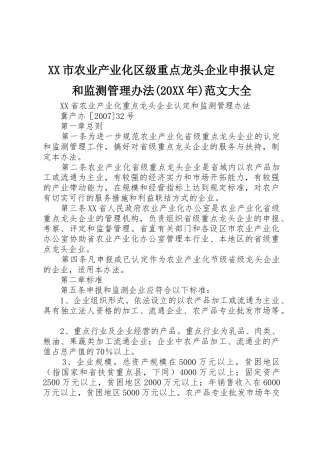 XX市农业产业化区级重点龙头企业申报认定和监测管理办法(20XX年)范文大全_1