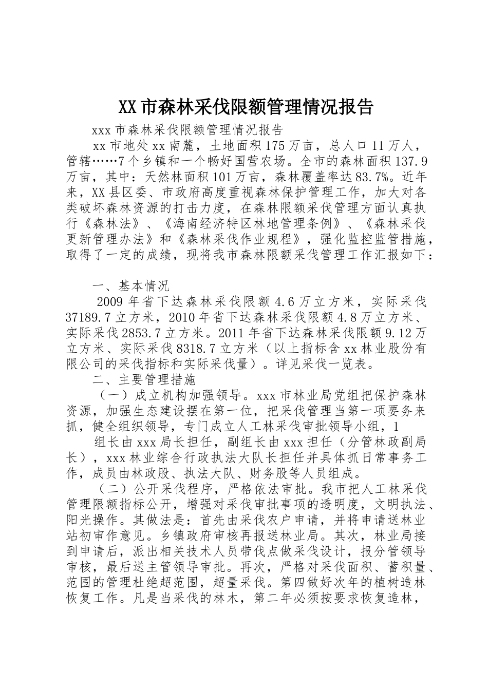 XX市森林采伐限额管理情况报告_第1页