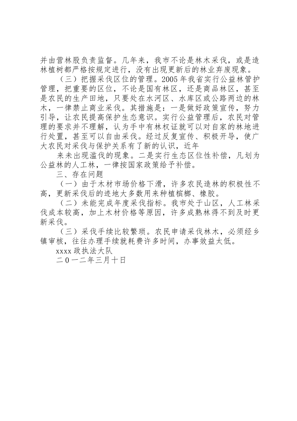 XX市森林采伐限额管理情况报告_第2页