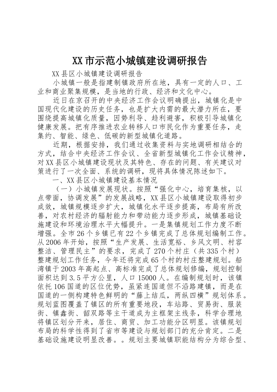 XX市示范小城镇建设调研报告_第1页
