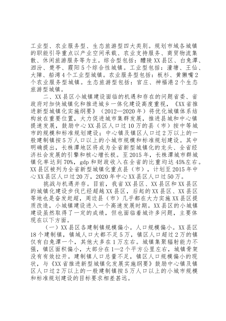 XX市示范小城镇建设调研报告_第2页