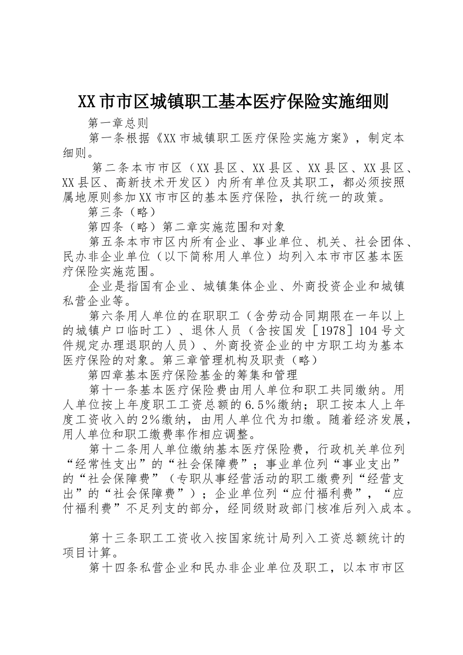 XX市市区城镇职工基本医疗保险实施细则_第1页