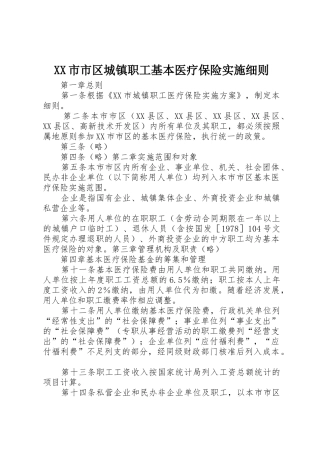 XX市市区城镇职工基本医疗保险实施细则