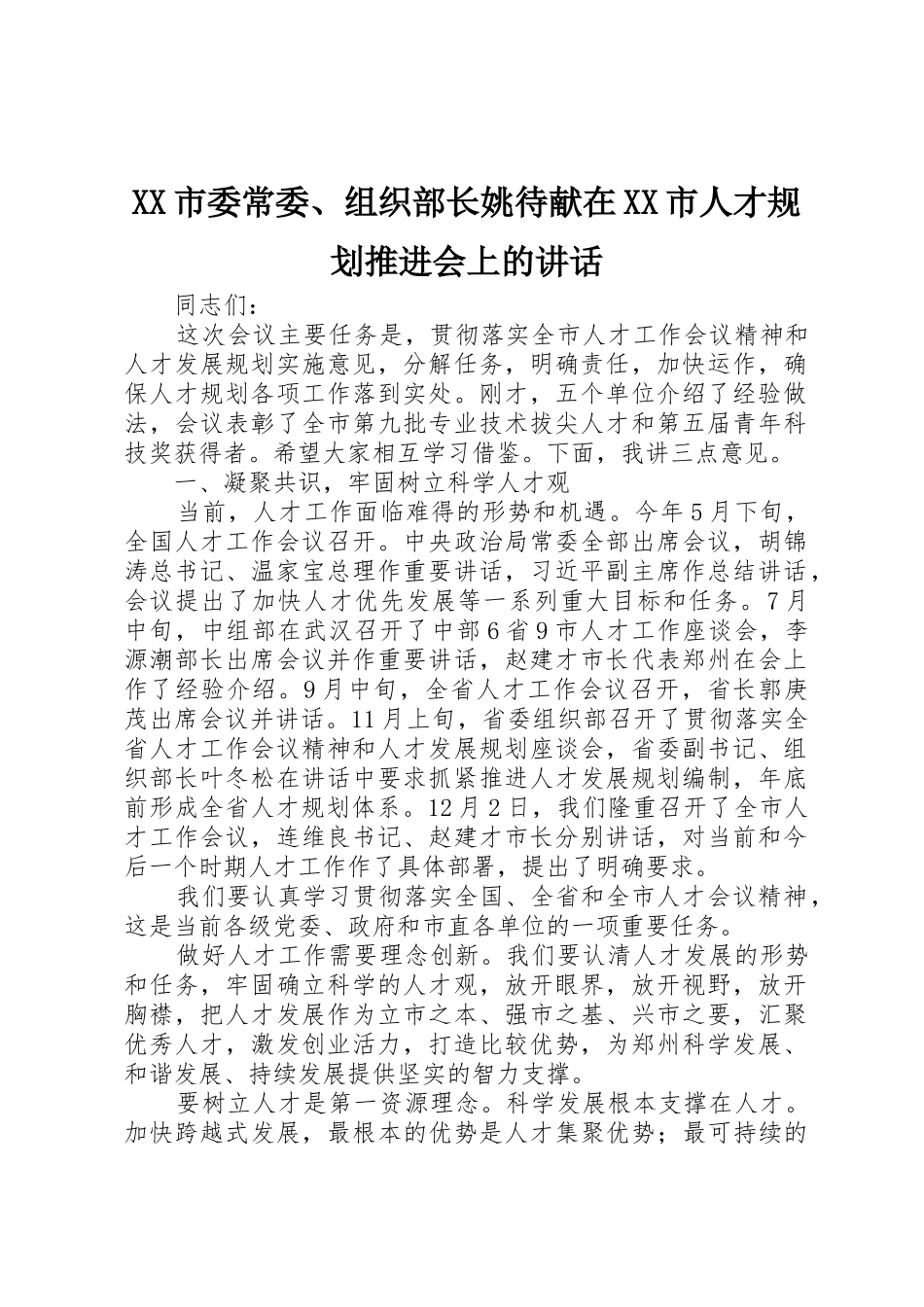 XX市委常委、组织部长姚待献在XX市人才规划推进会上的讲话_1_第1页