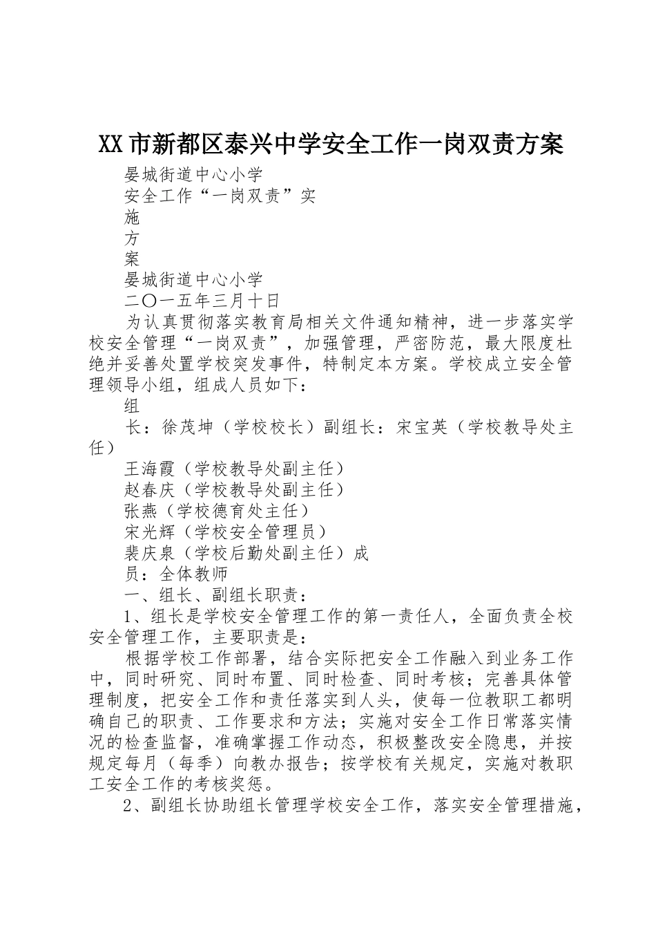 XX市新都区泰兴中学安全工作一岗双责方案_1_第1页