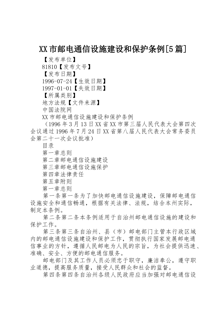 XX市邮电通信设施建设和保护条例[5篇]_第1页