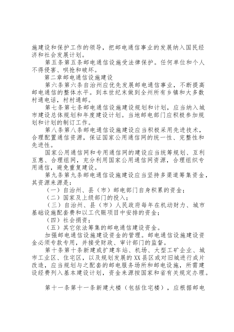 XX市邮电通信设施建设和保护条例[5篇]_第2页