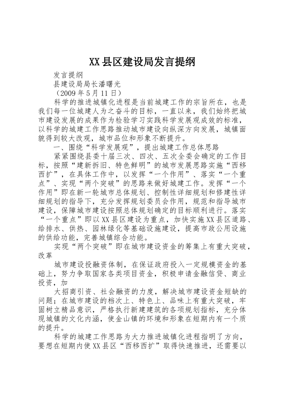 XX县区建设局发言提纲_第1页
