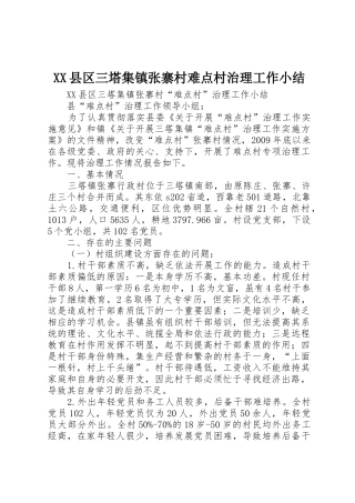 XX县区三塔集镇张寨村难点村治理工作小结