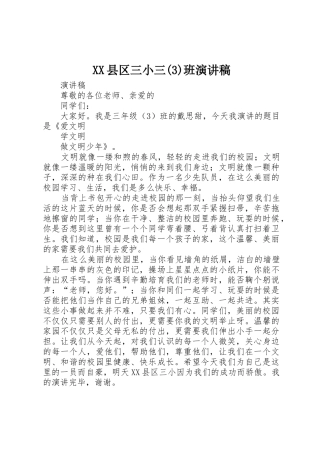 XX县区三小三(3)班演讲稿