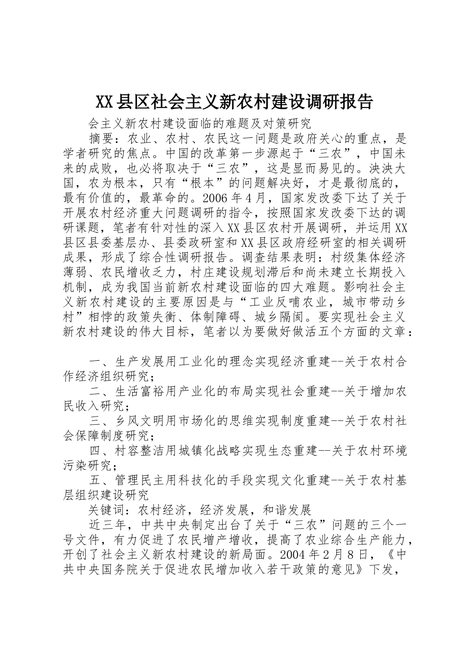 XX县区社会主义新农村建设调研报告_第1页