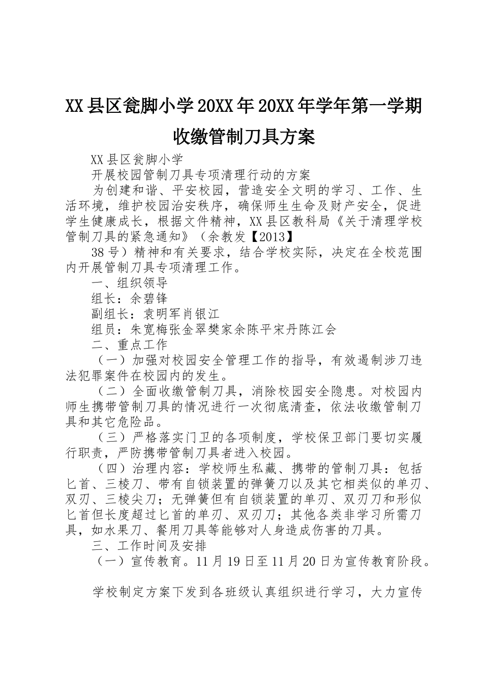 XX县区瓮脚小学20XX年20XX年学年第一学期收缴管制刀具方案_第1页