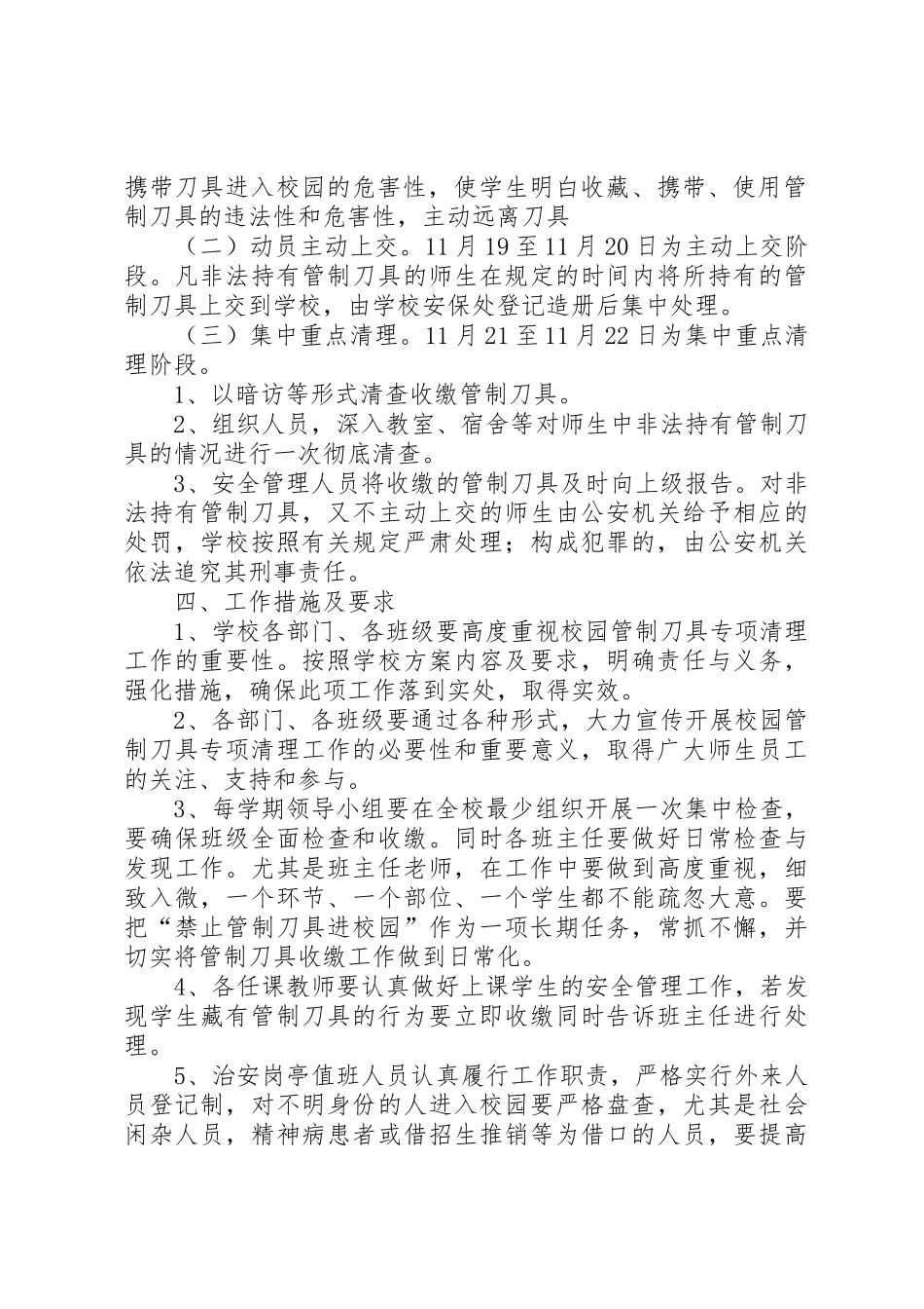 XX县区瓮脚小学20XX年20XX年学年第一学期收缴管制刀具方案_第2页