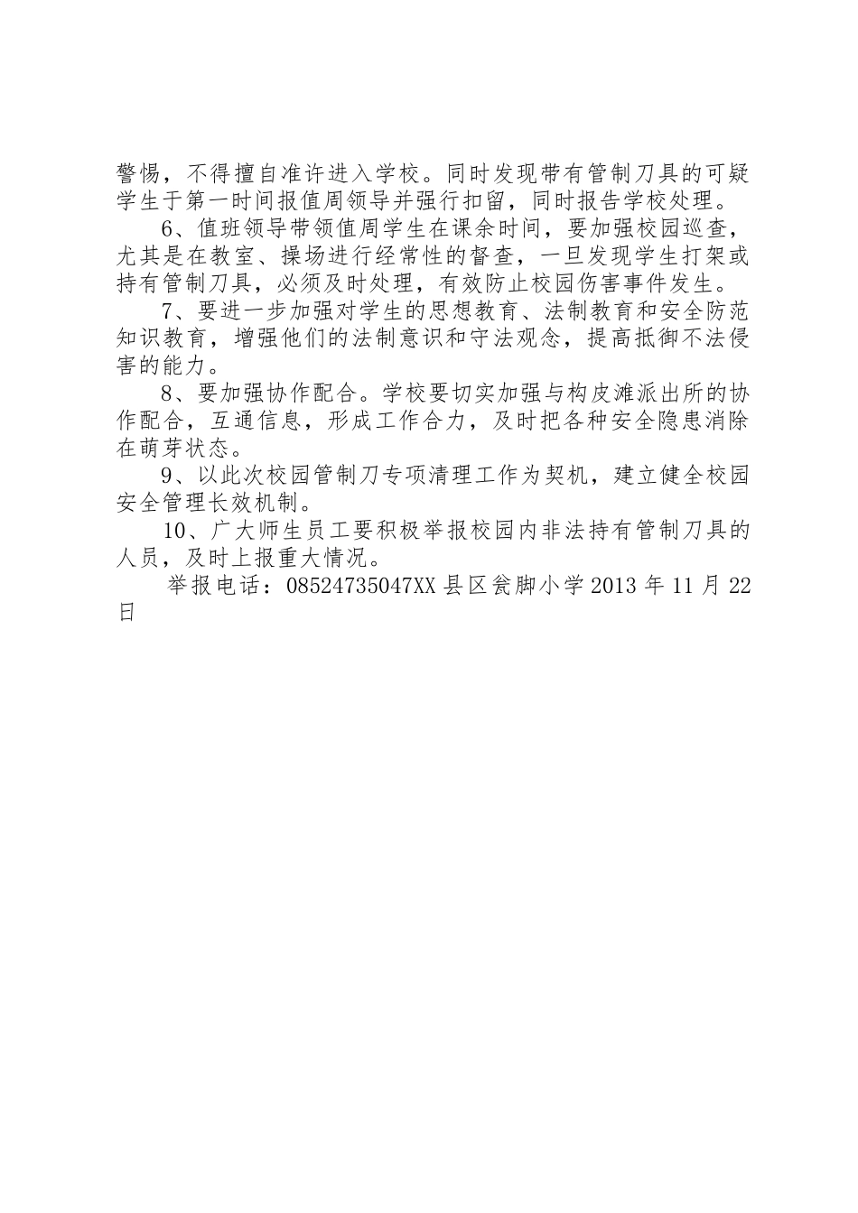 XX县区瓮脚小学20XX年20XX年学年第一学期收缴管制刀具方案_第3页