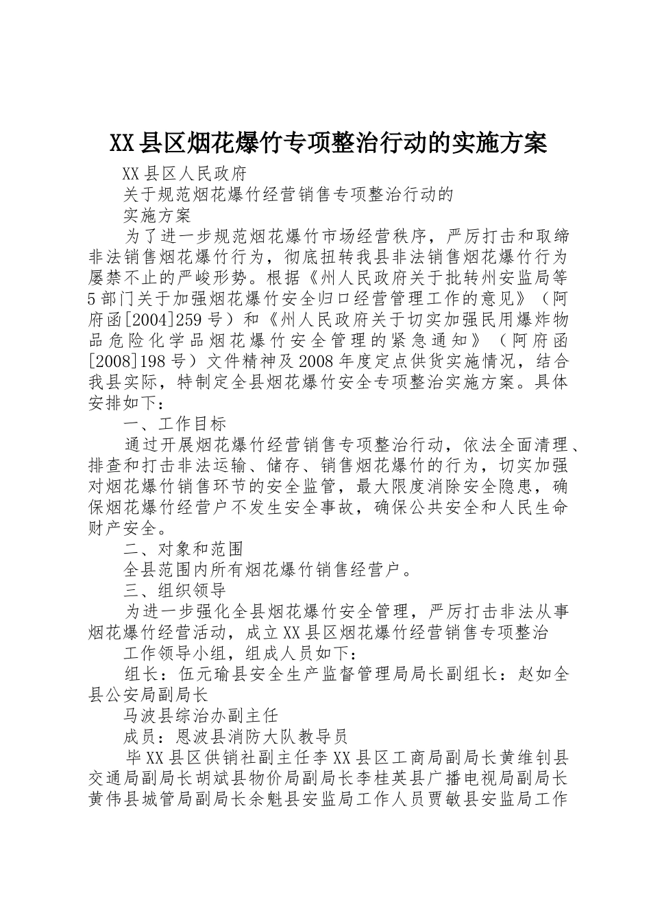 XX县区烟花爆竹专项整治行动的实施方案_第1页