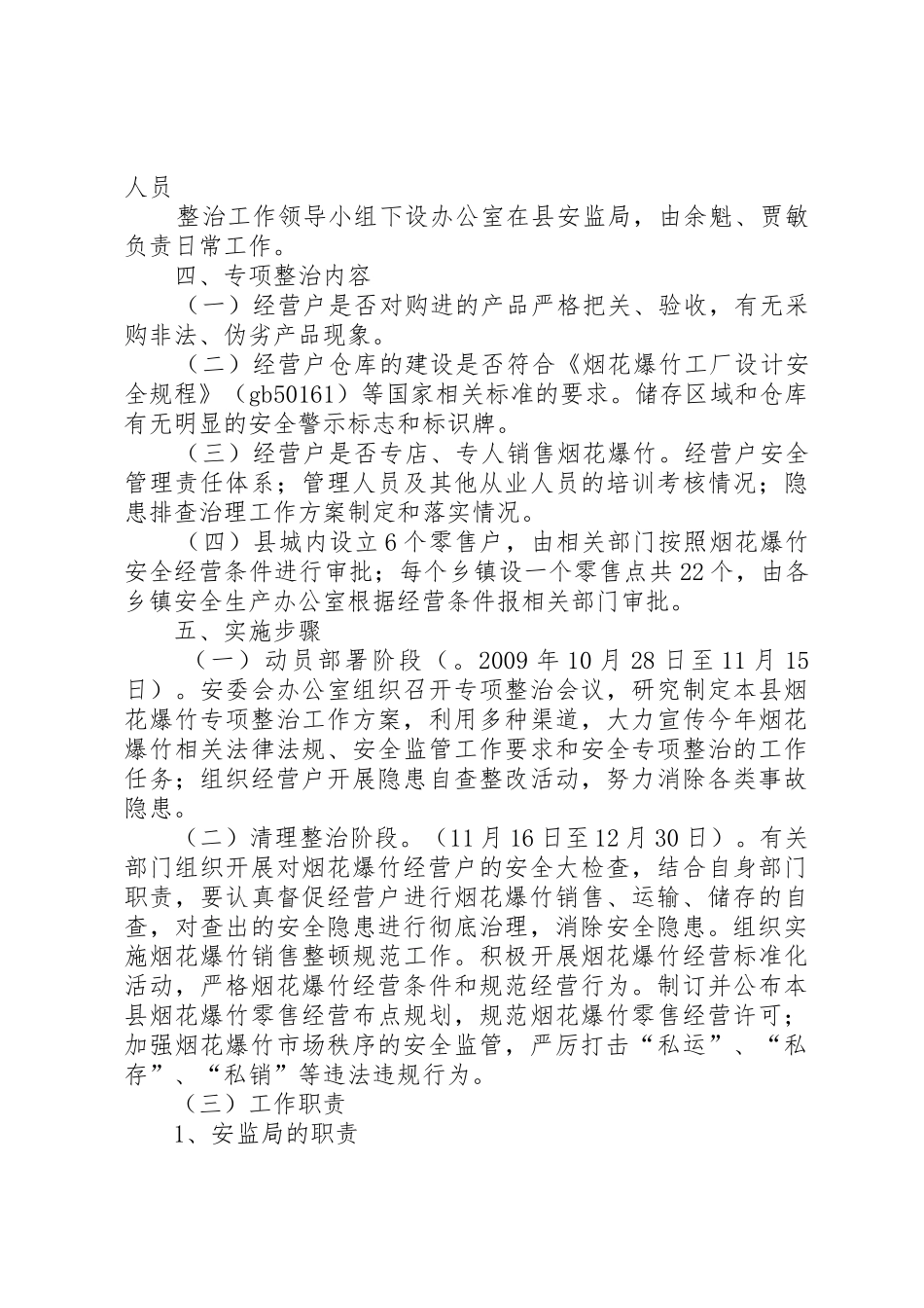 XX县区烟花爆竹专项整治行动的实施方案_第2页