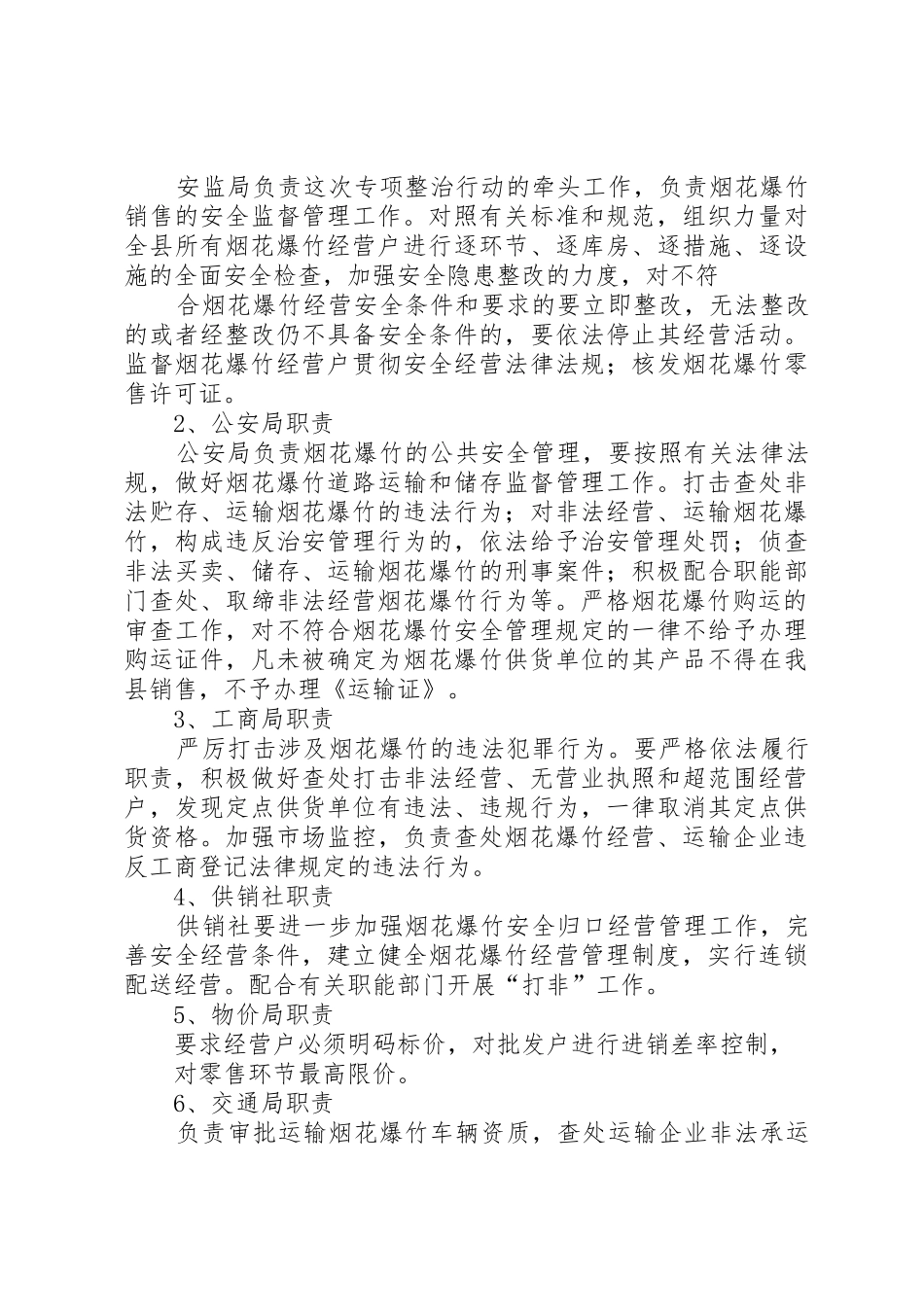 XX县区烟花爆竹专项整治行动的实施方案_第3页