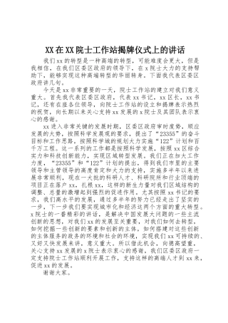 XX在XX院士工作站揭牌仪式上的讲话