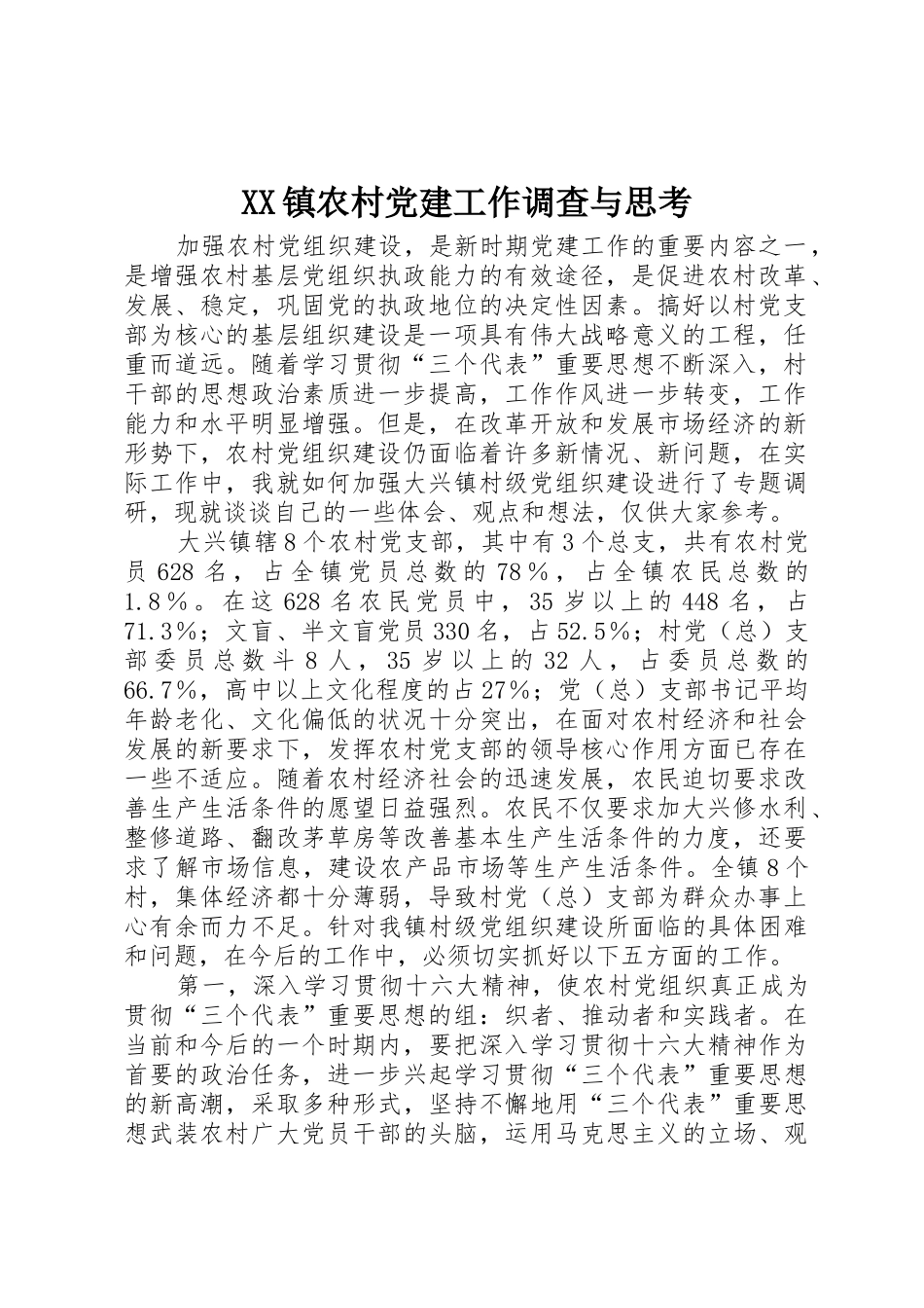 XX镇农村党建工作调查与思考_1_第1页