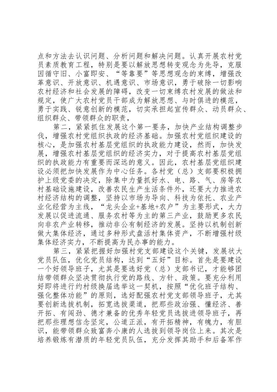 XX镇农村党建工作调查与思考_1_第2页