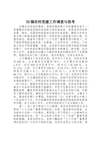 XX镇农村党建工作调查与思考_1
