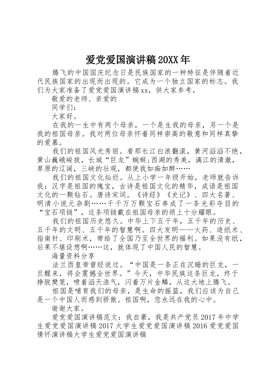 爱党爱国演讲稿20XX年_第1页