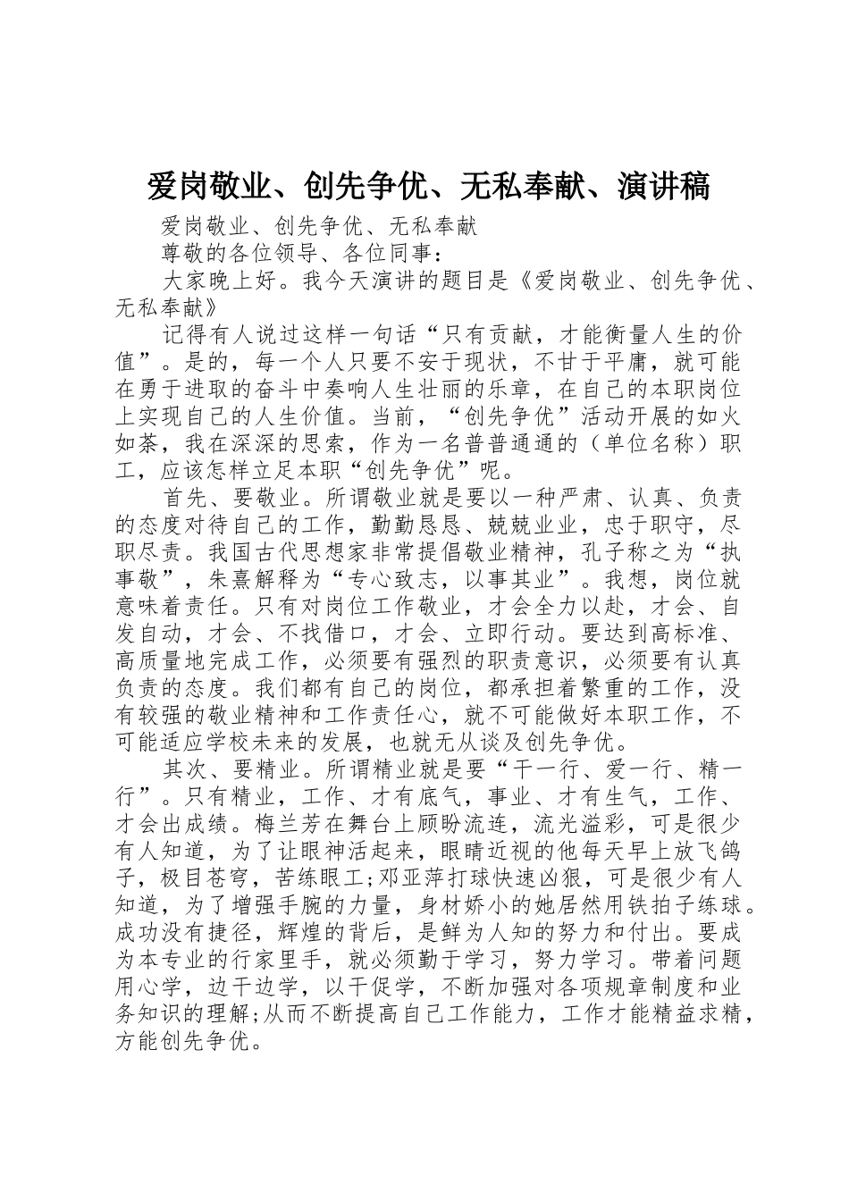 爱岗敬业、创先争优、无私奉献、演讲稿_第1页