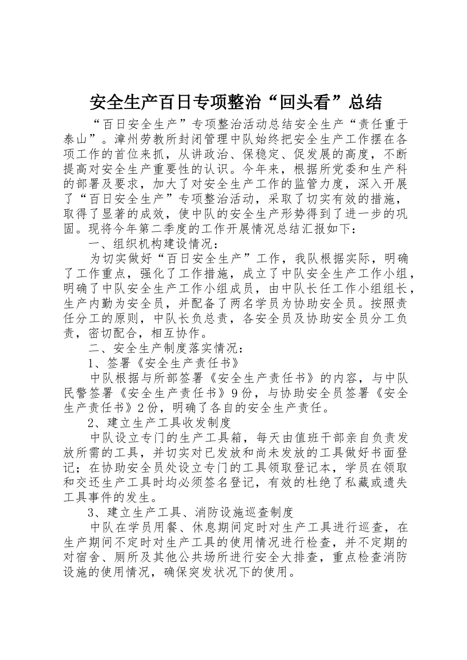 安全生产百日专项整治“回头看”总结_1_第1页