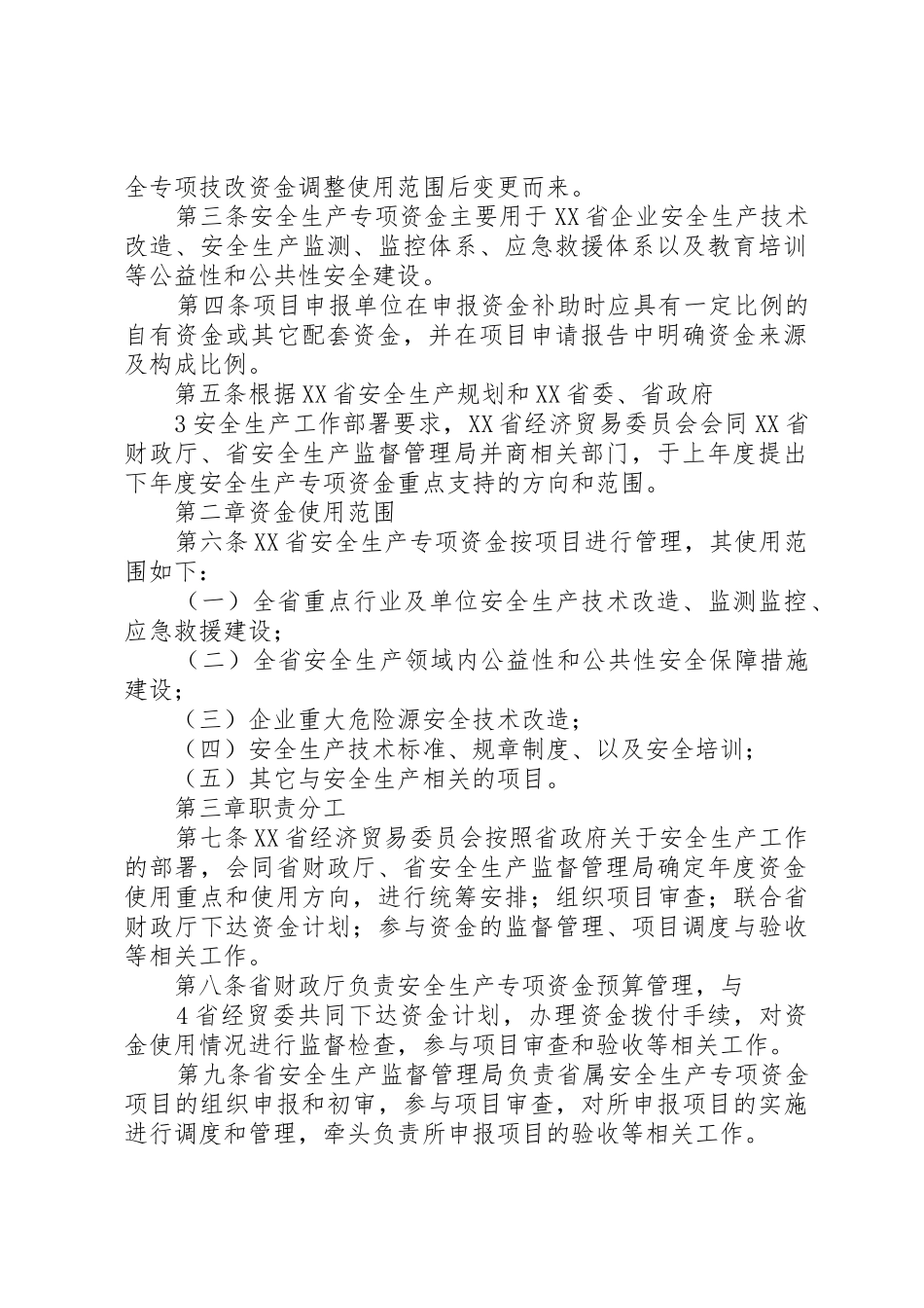 安全生产专项资金管理办法_1_第2页