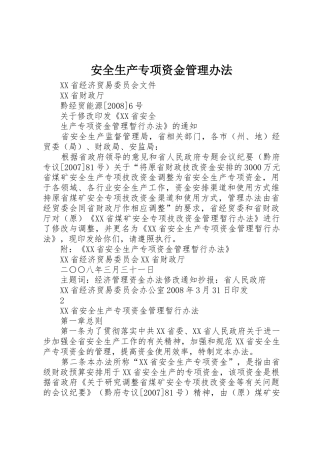 安全生产专项资金管理办法_1