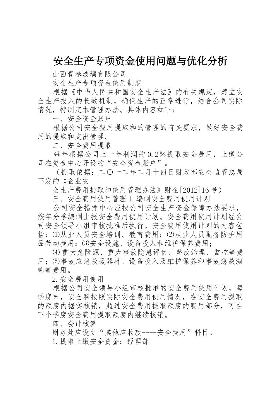 安全生产专项资金使用问题与优化分析_1_第1页