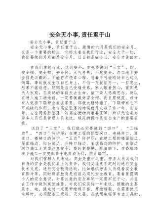 安全无小事,责任重于山
